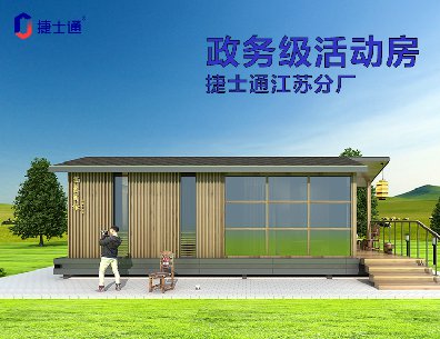 捷士通政務(wù)級活動(dòng)房——江蘇分廠