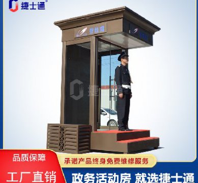 捷士通政務(wù)級活動(dòng)房——江蘇分廠形象崗?fù)?></a></div>

                        <div   id=