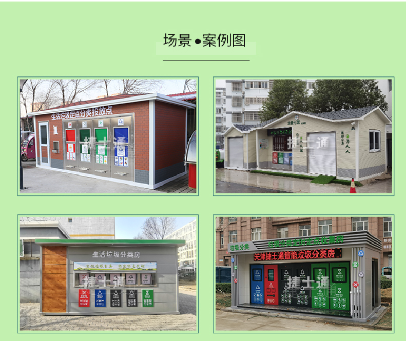 天津市、北京市、河北省垃圾分類收集廂房、圖片素材及規(guī)范標準以及積分兌換